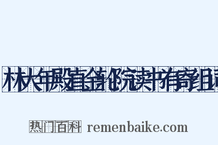 林大年殿直金轮院读书有寄组词是什么意思的图片